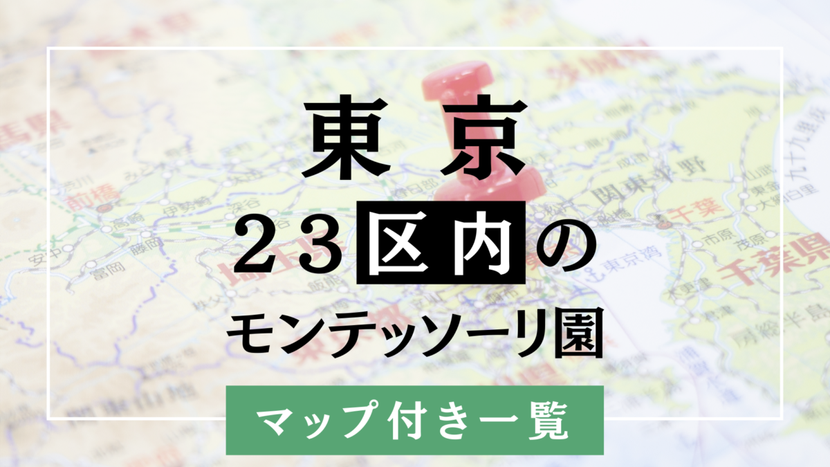 最新マップ】東京都２３区内のモンテッソーリ園リスト｜一覧｜モンテッソーリスタイル