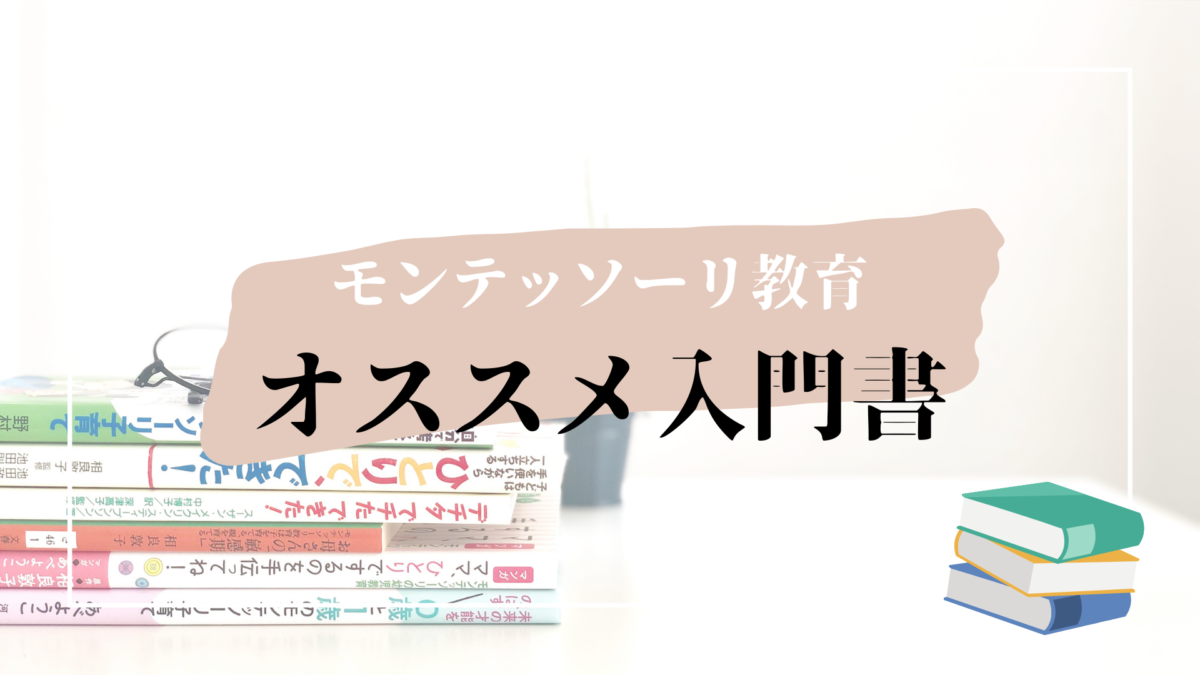 厳選6冊】モンテッソーリ教育、はじめの一冊はどれがおすすめ