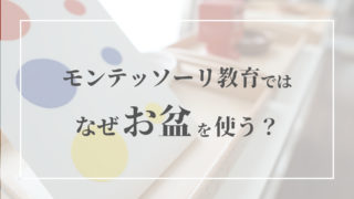 無料ダウンロードあり シール貼り 子どもが一人で集中できるコツ モンテッソーリスタイル