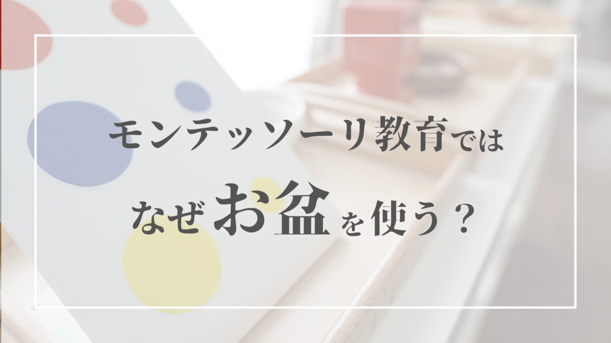 なぜ モンテッソーリ教育でお盆やトレーを使う５つの理由 モンテッソーリスタイル