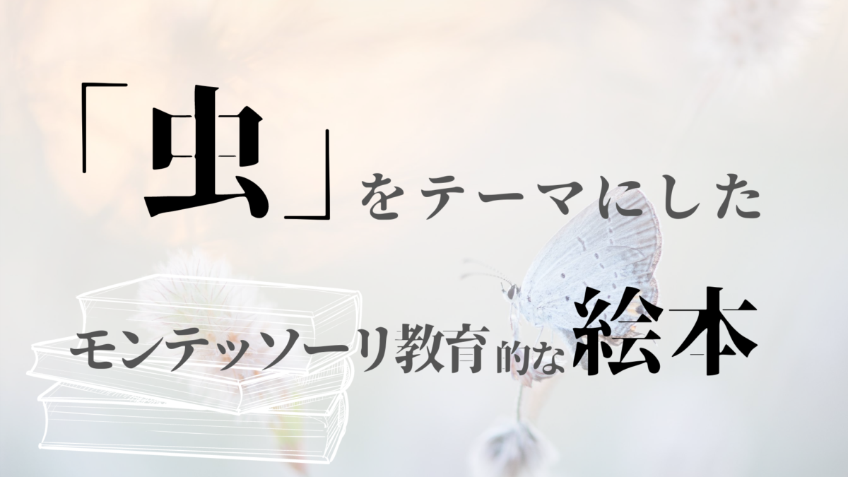 夏といえば虫 虫をテーマにしたオススメ本 厳選６冊 モンテッソーリスタイル