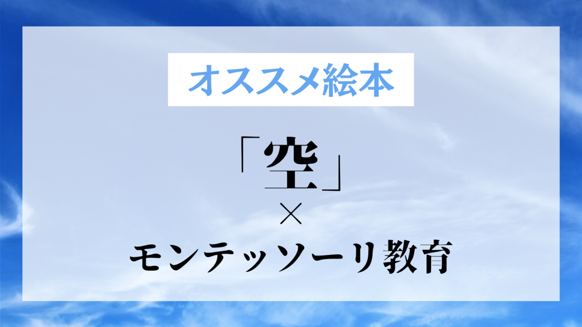 モンテッソーリ教師が選ぶ 天気や太陽 星など 空 のオススメ絵本 モンテッソーリスタイル